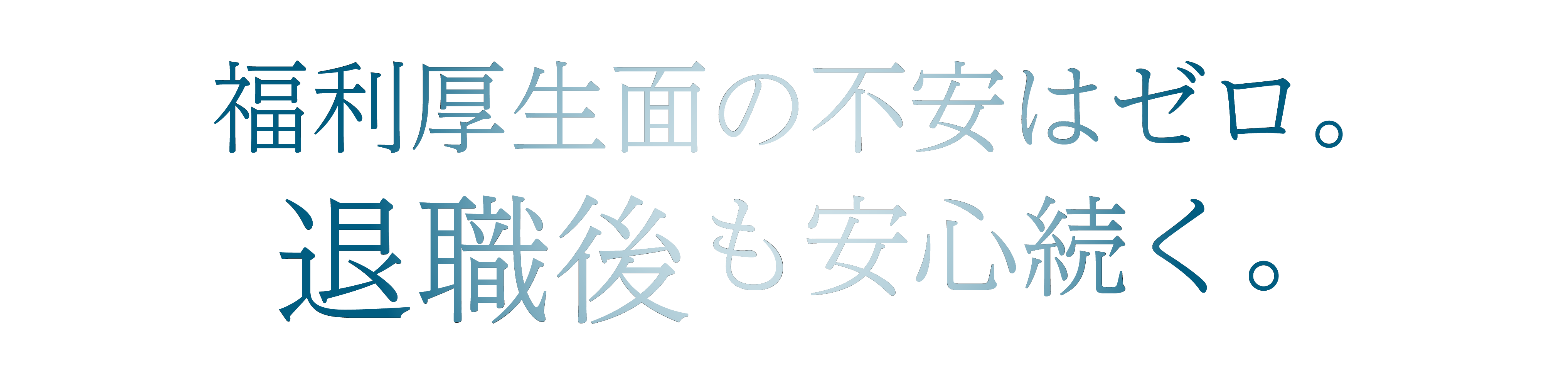 福利厚生面の不安はゼロ。退職後も安心続く。